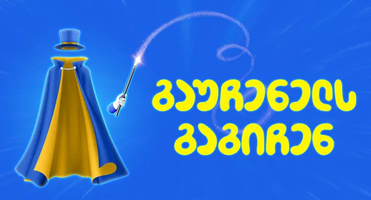 Supta.ge - გაუჩენელს გაგიჩენ