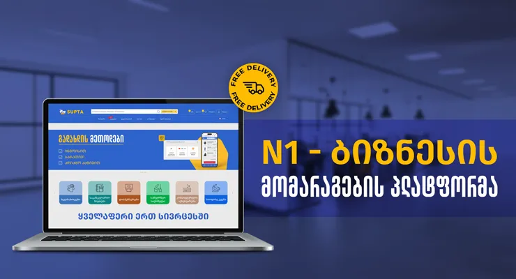 N1- B2B E-COMMERCE პლატფორმა