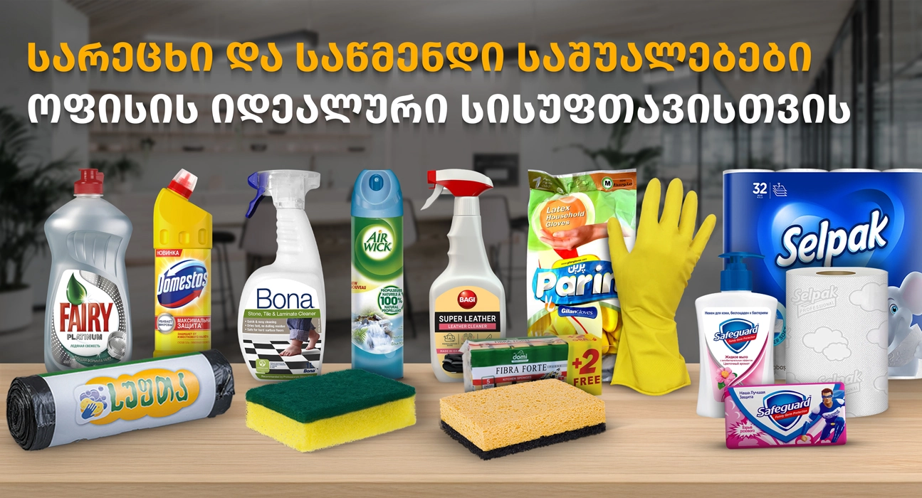 სარეცხი და საწმენდი საშუალებები ოფისისთვის