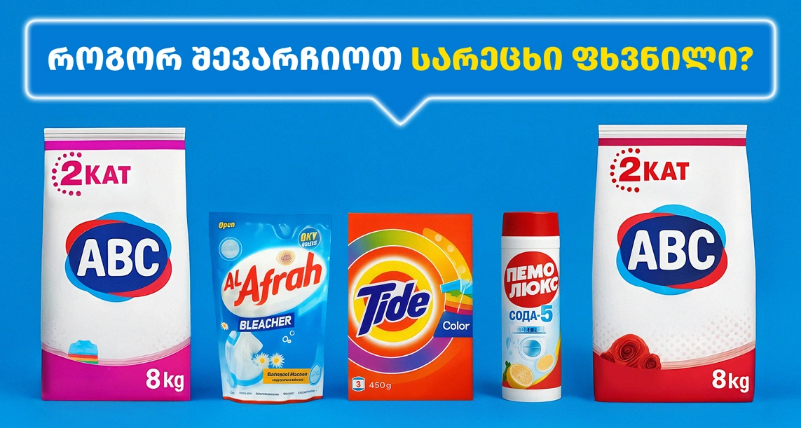 როგორ შევარჩიოთ სარეცხი ფხვნილი - სუფთას რჩევები