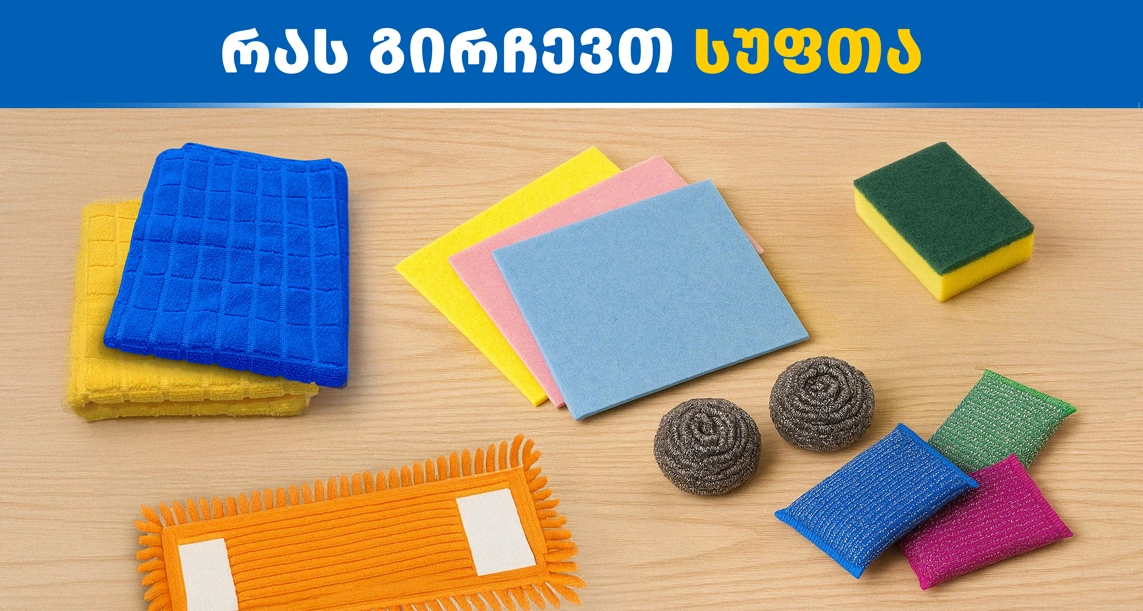 ტილოები და ღრუბლები სუფთას კატალოგში