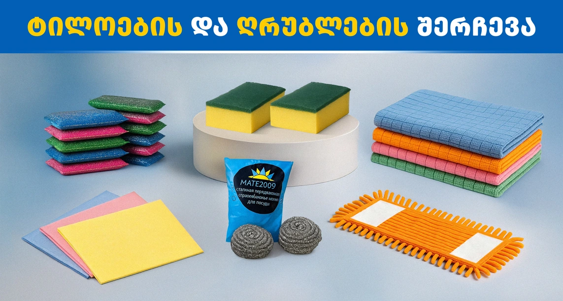 როგორ შევარჩოთ ტილოები და ღრუბლები?